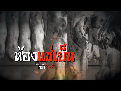 ห้องแช่เย็น | โกดังเรื่องผี EP.47 [เรื่องเล่า]