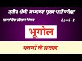 विश्व की पवनें | स्थानीय पवनें | पवनों के प्रकार 🤗 Revision only 💯 #reetmains #reet #3rdgradeteacher