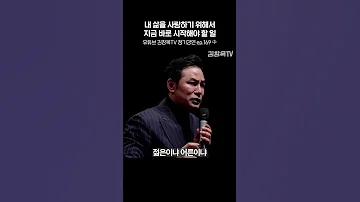 내 삶을 사랑하기 위해서 지금 바로 시작해야 할 일 Shorts 