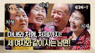 [사노라면] 6341 한 동네에 모여사는 세 자매와 시끌벅적한 일상을 공유하는 할아버지!