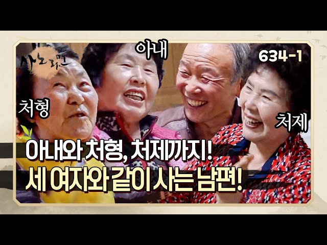 [사노라면] 634-1 한 동네에 모여사는 세 자매와 시끌벅적한 일상을 공유하는 할아버지! class=