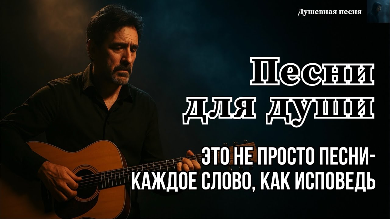 ПЕСНИ ДЛЯ ДУШИ |Это не просто песни-каждое слово, как исповедь #душевнаяпесня #шансон #русскийшансон