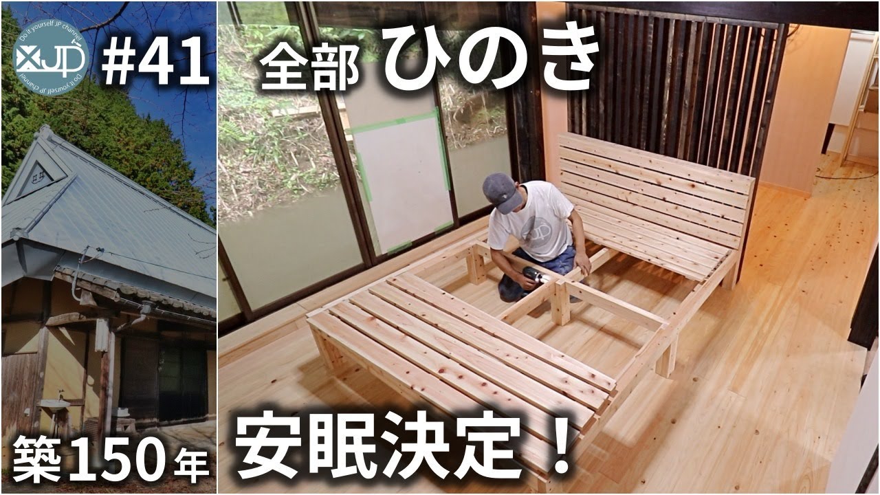 【古民家DIY #41】香りに癒される！ビス止めだけでヒノキのベッドを自作！ make bad