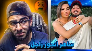 ساهر منذر اتجوز فارس احلامو 