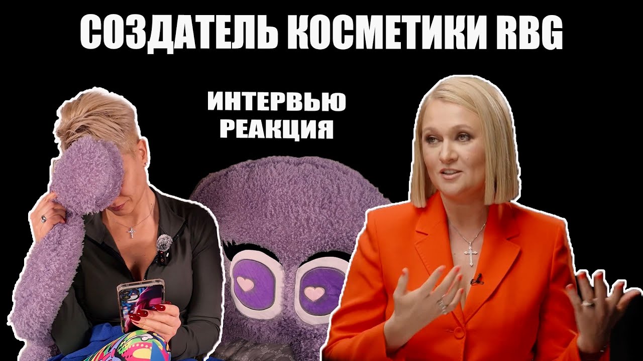 Реакция на интервью Натальи Ракоч создателя косметики RBG и туши Cabaret
