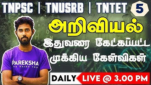 வரும் முன் காப்போம் வகுப்புகள்|அறிவியலில் இதுவரை கேட்கப்பட்ட முக்கிய கேள்விகள்|TNPSC Science MCQ-05