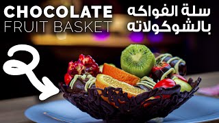 CHOCOLATE Basket BOWLS | سلة الفواكه بالشوكولاته | حلويات رمضان 2020 |  حلويات سهلة وسريعة