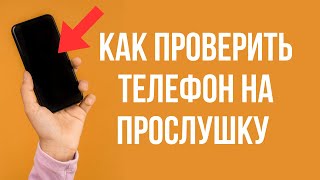 Как проверить телефон на прослушку Как определить и выключить