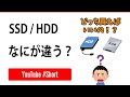 SSDとHDDって何が違うの？