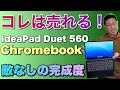 【売れる！】Chromebookの本命モデルでしょう。Lenovo IdeaPad Duet 560 Chromebookを詳しくレビューします