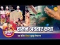 श्री कृष्ण लीला | वामन अवतार कथा