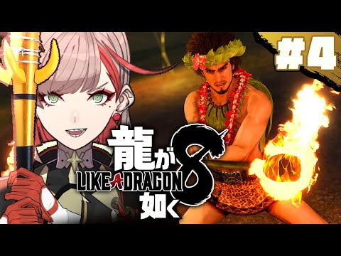 【龍の如く8｜人中之龍8】從第七章開始 ｜Vtuber【朝潮小焼】