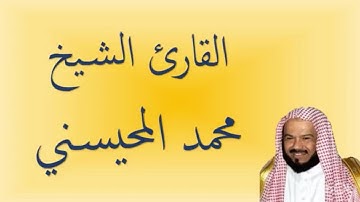 سورة العصر الهمزة الفيل قريش الماعون الكوثر الكافرون النصر المسد الاخلاص الفلق الناس محمد المحيسني 