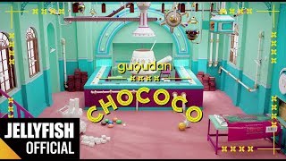 Video thumbnail of "gugudan(구구단) - 'Chococo' Official M/V"