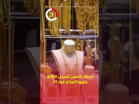 أسعار الذهب تسجل 2060 جنيها للجرام عيار 21