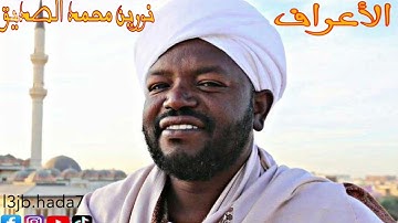 سورة الأعراف بصوت الشيخ نورين محمد الصديق ❤️❤️