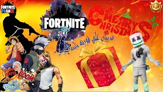 فورتنايت بث مباشر حدث الشابتر 5 |  fortnite