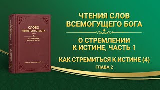 Слово Всемогущего Бога | Как стремиться к истине (4) (Глава 2)