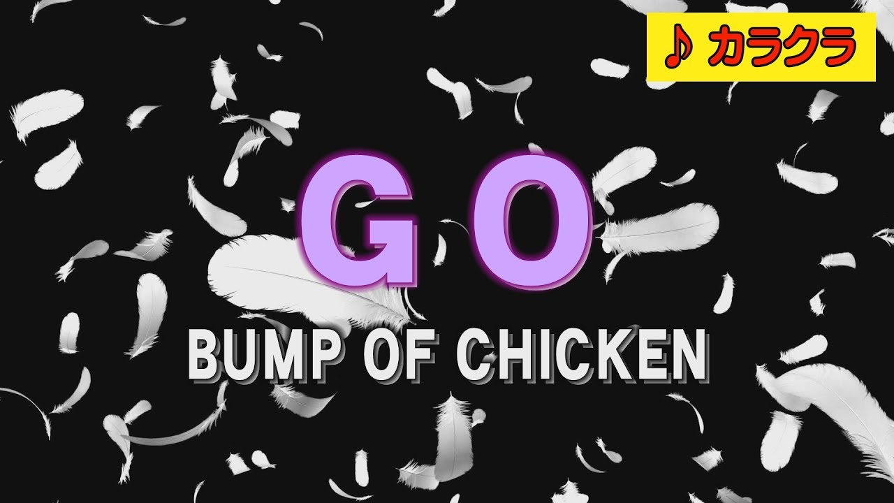 Bump Of Chicken Go カラオケ練習用 Off Vocal ガイドメロ付き 歌詞付き フル Youtube