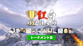 「紅白戦場歌合戦2021」準決勝 トーナメントB【プレミア公開】