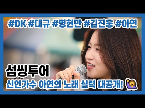 [섬씽투어] 신인가수 아연의 노래 실력 대공개! - 멍