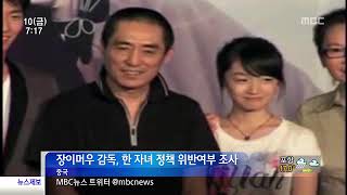 이 시각 세계 장이머우 감독, 한 자녀 정책 위반 여부 조사
