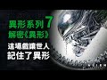 異形系列第7期，首部《異形》全因這場戲讓世人記住了異形！解密塵封41年刪減戲份隱藏玄機！