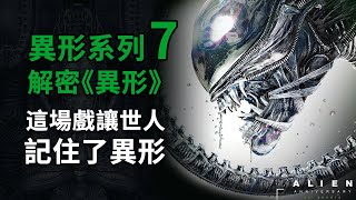 異形系列第7期，首部《異形》全因這場戲讓世人記住了異形 ... 