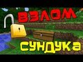 Как взломать заприваченый сундук - Minecraft 1.14.2