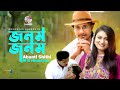 Jonom jonom  janam janam abanti shithi  mr humayan bangla music  soundtek