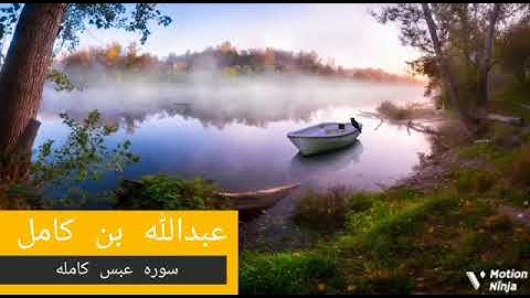 قاري عبدالله كامل سورة عبس