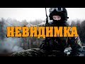 Остросюжетный боевик НЕВИДИМКА Русский боевик🔴