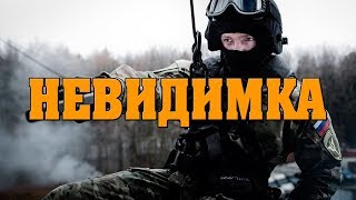 Остросюжетный боевик НЕВИДИМКА Русский боевик🔴