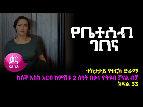 የቤተሰብ ገበና ክፍል 33 Ybeteseb Gebena Episode 33 