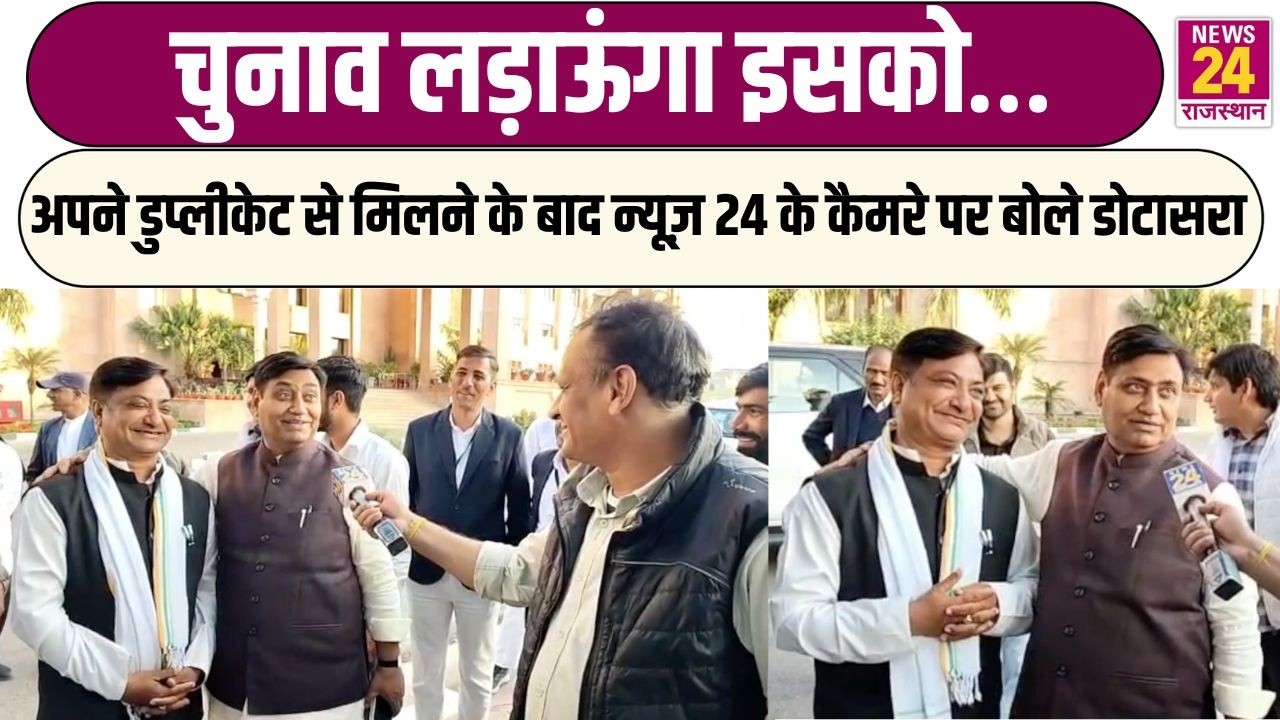 चुनाव लड़ाऊंगा इसको… अपने डुप्लीकेट से मिलने के बाद न्यूज़ 24 के कैमरे पर बोले डोटासरा