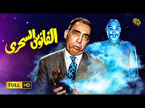 فيلم الفانوس السحري | بطولة إسماعيل ياسين و عبدالسلام النابلسي