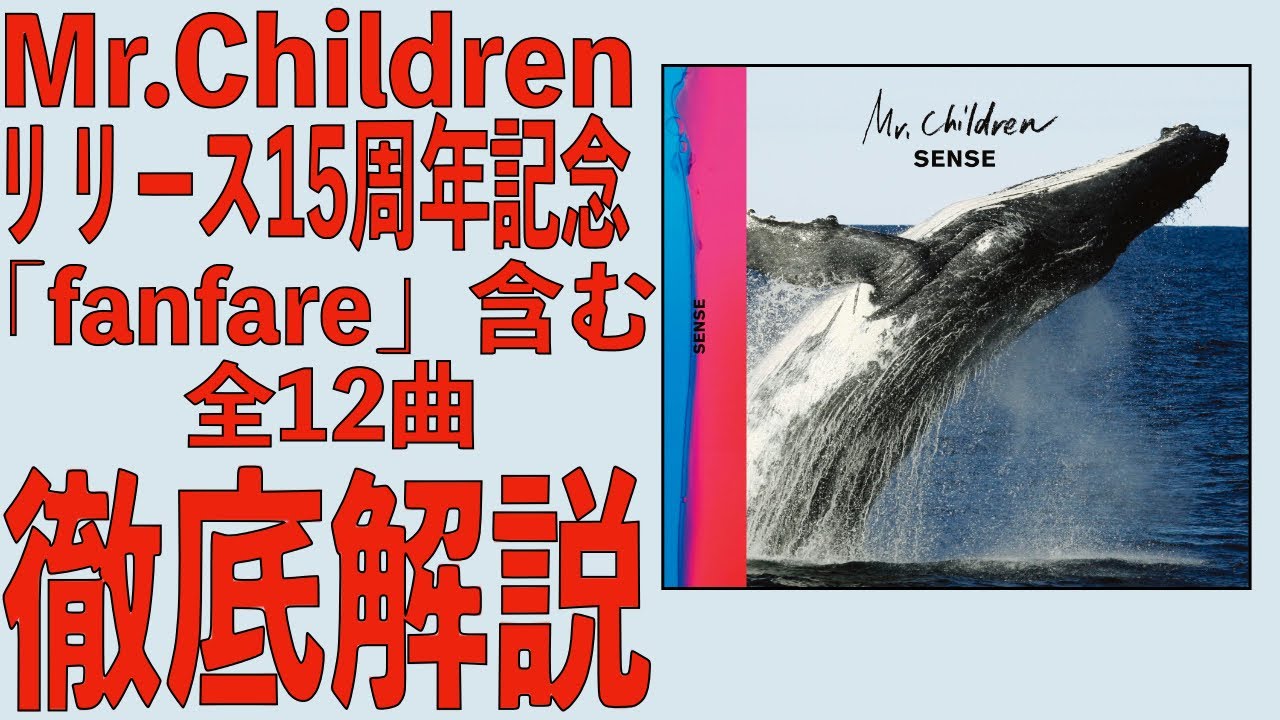 神スチル】ミスチル最高傑作「SENSE」を徹底解説【Mr.Children