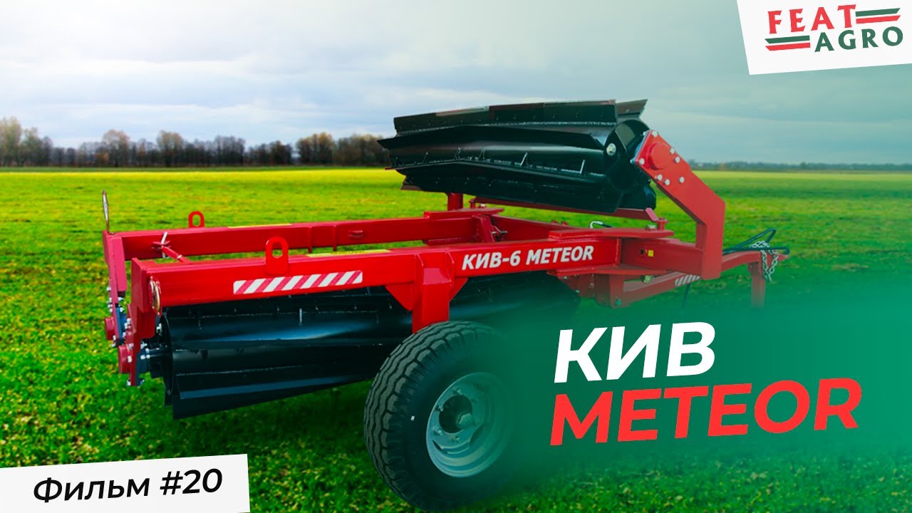 Катки - измельчители водоналивные / КИВ METEOR