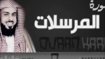 تلاوة تخشع لها القلوب للشيخ خالد الجليل - سورة المرسلات