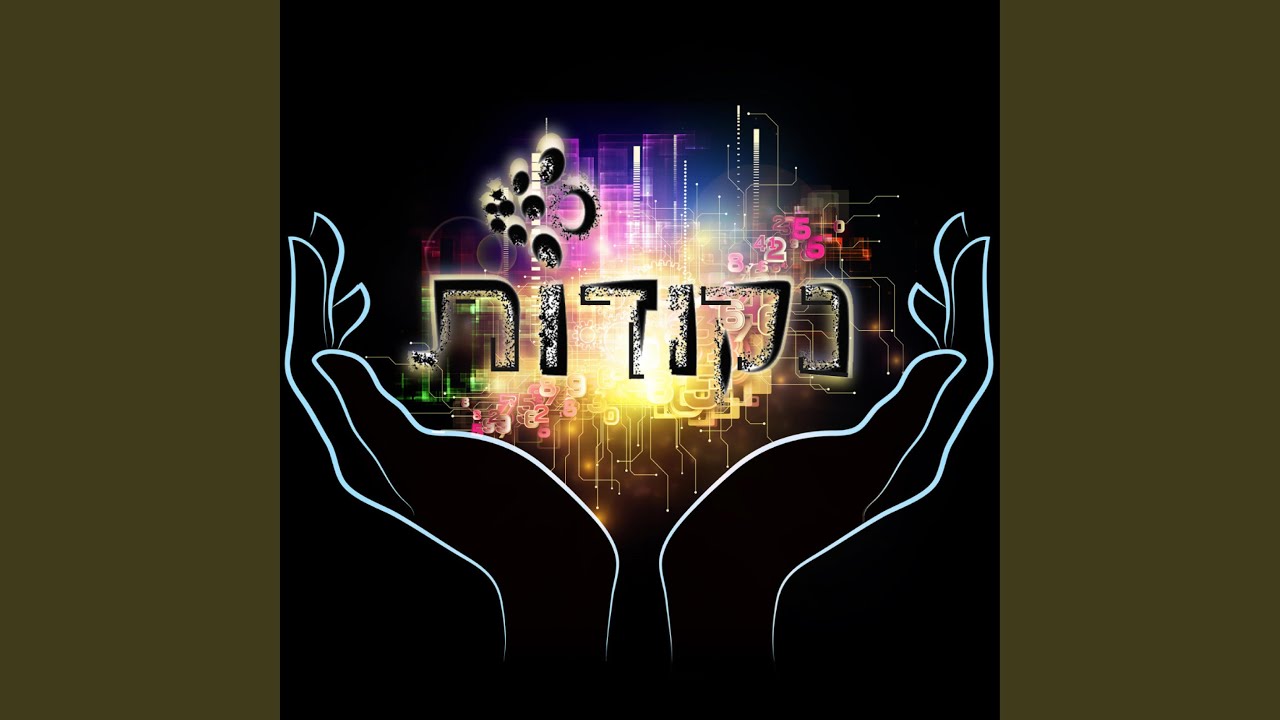 יש בה (feat. אלרן דקל)