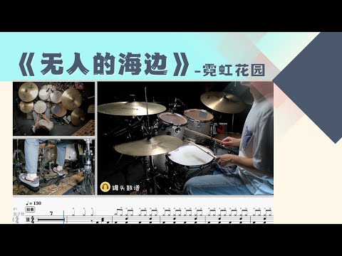 《无人的海边》 - 霓虹花园