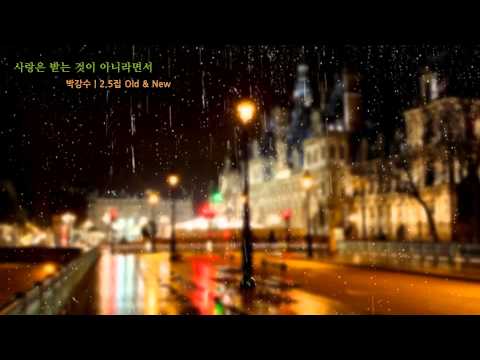 AUDIO 사랑은 받는 것이 아니라면서 박강수 2 5집 Old New