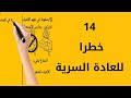 14 خطرا لمدمن العادة السرية والإباحية نوفاب العادة السرية