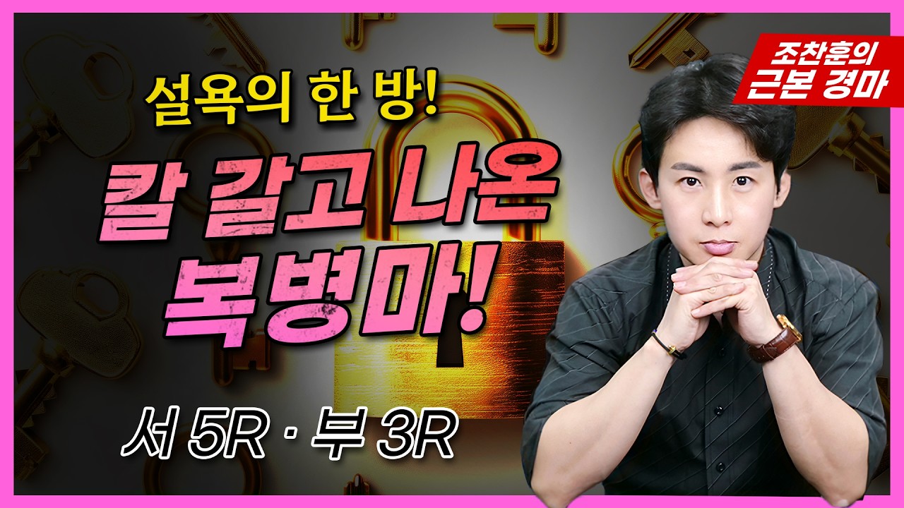 [9월 6일] "마방에서 숨겨둔 승부 카드가 나왔습니다!" 🎯서울 3R·5R 부산  3R·6R 메인승부!