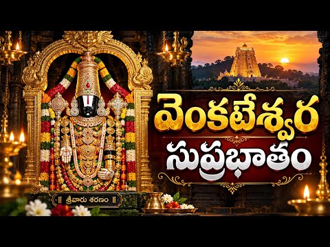 Sravana Sanivaram Special | Venkateswara Suprabhatam | Lord Venkateswara Swamy Suprabhatam Telugu