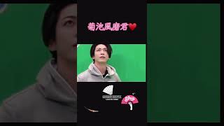 菊池風磨くん❤️Short