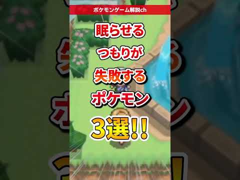 【ポケモン】眠らせるつもりが失敗するポケモン3選 #ポケモン