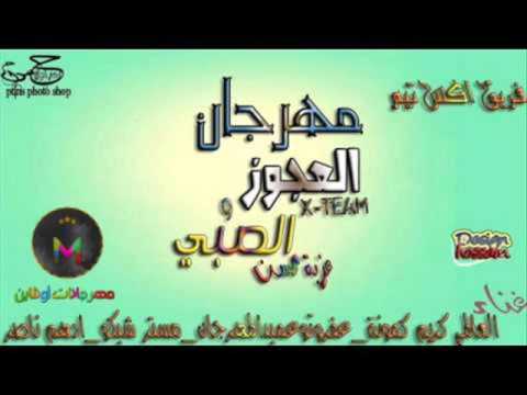 مهرجان الصبي والعجوز فريق اكس تيم عزبه محس ن