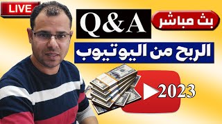 بث مباشر الربح من اليوتيوب2023 Q&A