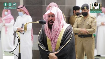 تلاوة معالي الشيخ أ.د. #عبدالرحمن_السديس من صلاة العشاء 11 ربيع الأول 1442هـ.